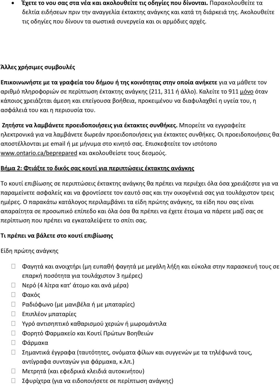 Άλλες χρήσιμες συμβουλές Επικοινωνήστε με τα γραφεία του δήμου ή της κοινότητας στην οποία ανήκετε για να μάθετε τον αριθμό πληροφοριών σε περίπτωση έκτακτης ανάγκης (211, 311 ή άλλο).