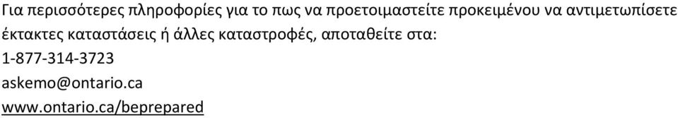 έκτακτες καταστάσεις ή άλλες καταστροφές,