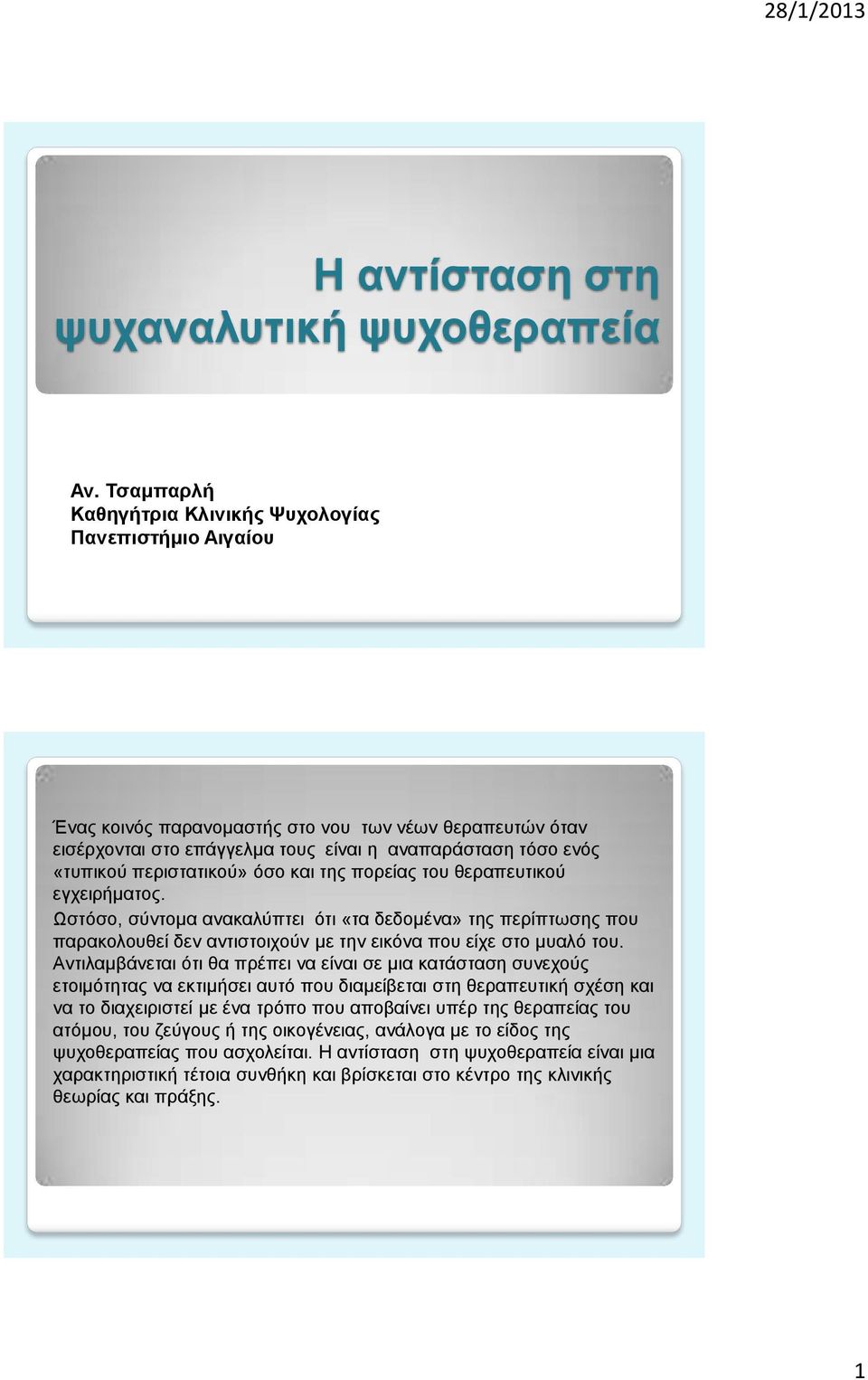 περιστατικού» όσο και της πορείας του θεραπευτικού εγχειρήματος. Ωστόσο, σύντομα ανακαλύπτει ότι «τα δεδομένα» της περίπτωσης που παρακολουθεί δεν αντιστοιχούν με την εικόνα που είχε στο μυαλό του.