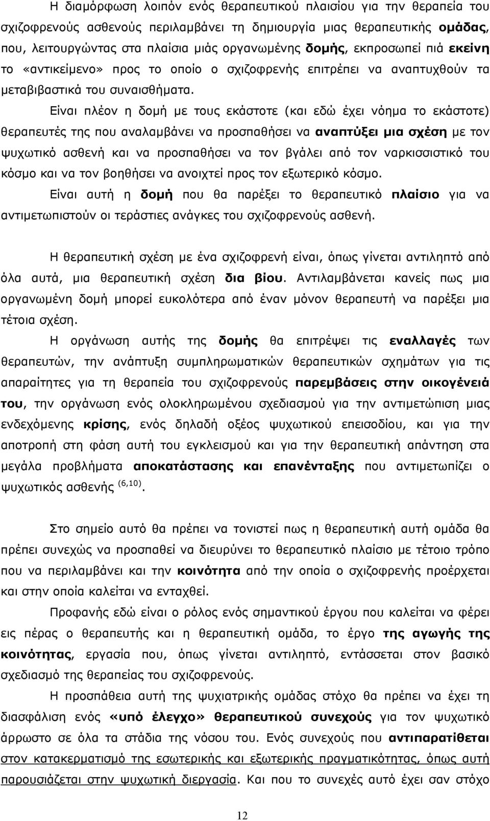 Είναι πλέον η δοµή µε τους εκάστοτε (και εδώ έχει νόηµα το εκάστοτε) θεραπευτές της που αναλαµβάνει να προσπαθήσει να αναπτύξει µια σχέση µε τον ψυχωτικό ασθενή και να προσπαθήσει να τον βγάλει από