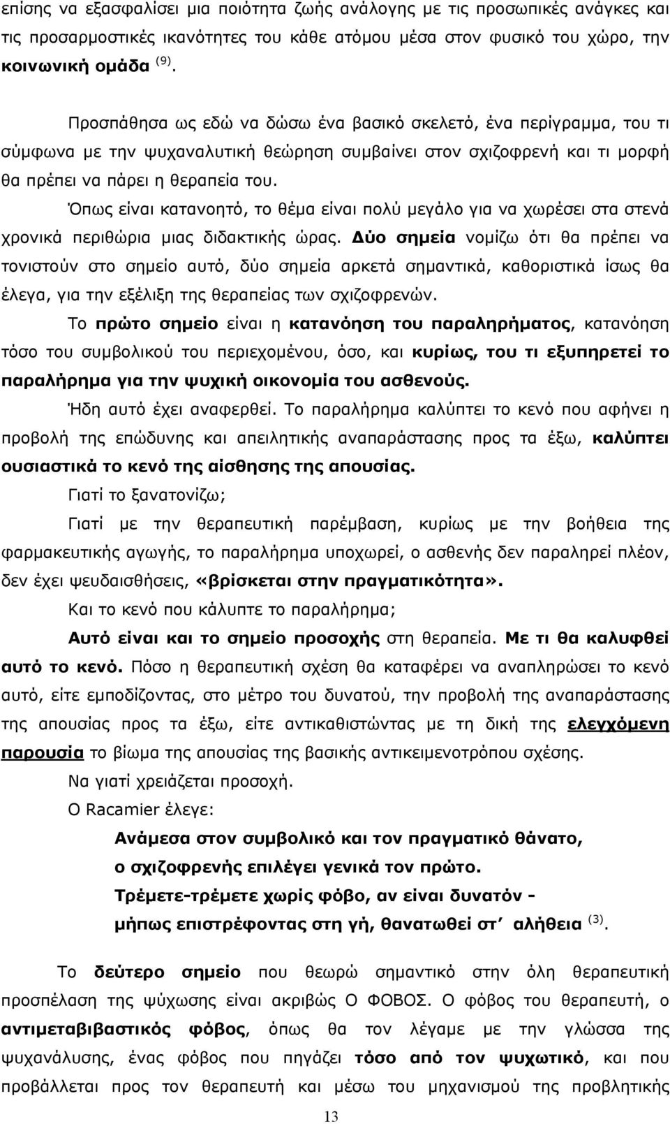 Όπως είναι κατανοητό, το θέµα είναι πολύ µεγάλο για να χωρέσει στα στενά χρονικά περιθώρια µιας διδακτικής ώρας.