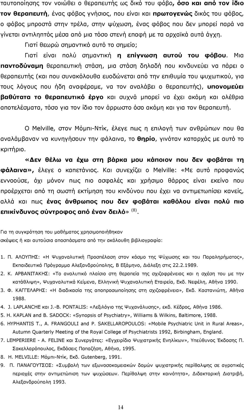 Μια παντοδύναµη θεραπευτική στάση, µια στάση δηλαδή που κινδυνεύει να πάρει ο θεραπευτής (και που συνακόλουθα ευοδώνεται από την επιθυµία του ψυχωτικού, για τους λόγους που ήδη αναφέραµε, να τον