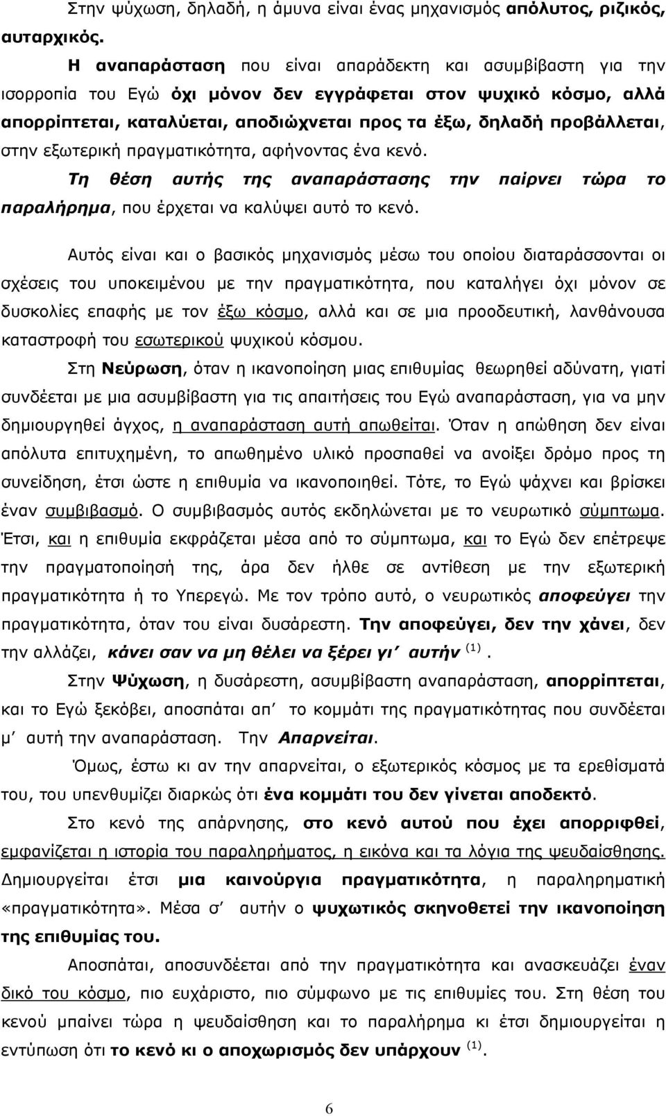 στην εξωτερική πραγµατικότητα, αφήνοντας ένα κενό. Τη θέση αυτής της αναπαράστασης την παίρνει τώρα το παραλήρηµα, που έρχεται να καλύψει αυτό το κενό.