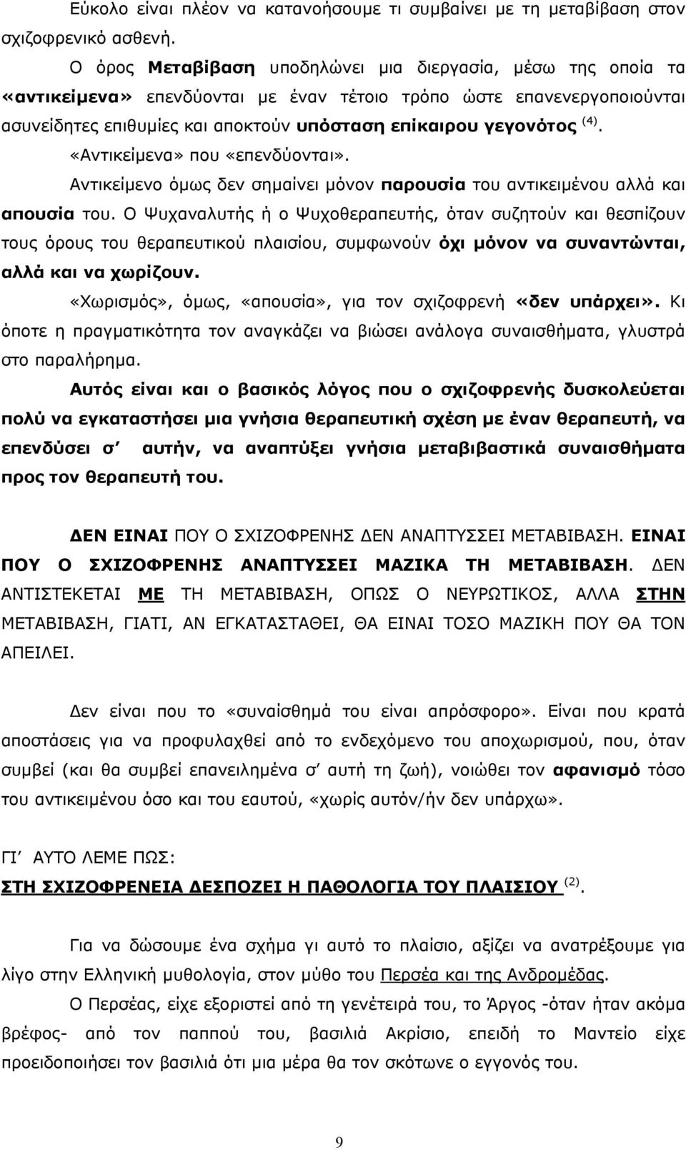 (4). «Αντικείµενα» που «επενδύονται». Αντικείµενο όµως δεν σηµαίνει µόνον παρουσία του αντικειµένου αλλά και απουσία του.