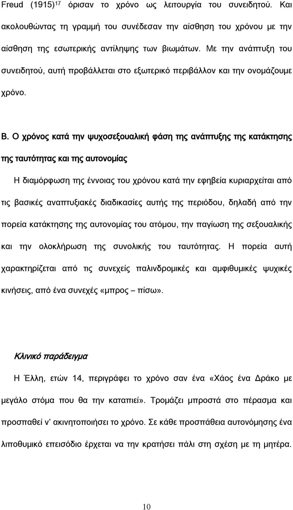 Ο χρόνος κατά την ψυχοσεξουαλική φάση της ανάπτυξης της κατάκτησης της ταυτότητας και της αυτονομίας Η διαμόρφωση της έννοιας του χρόνου κατά την εφηβεία κυριαρχείται από τις βασικές αναπτυξιακές