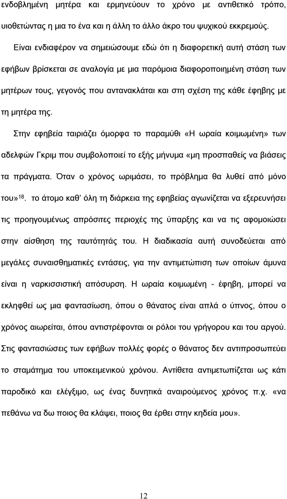 κάθε έφηβης με τη μητέρα της. την εφηβεία ταιριάζει όμορφα το παραμύθι «Η ωραία κοιμωμένη» των αδελφών Γκριμ που συμβολοποιεί το εξής μήνυμα «μη προσπαθείς να βιάσεις τα πράγματα.