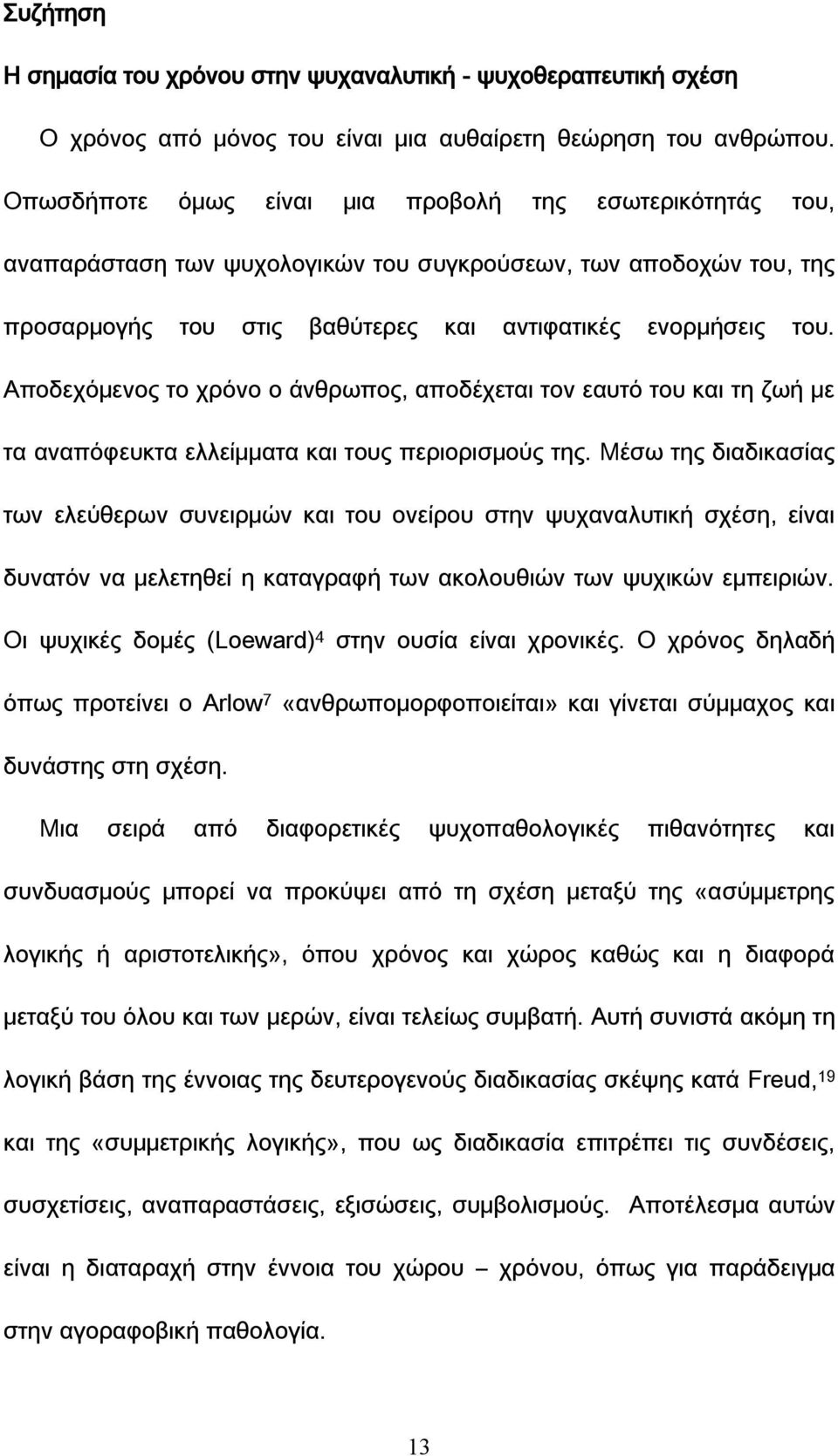 Αποδεχόμενος το χρόνο ο άνθρωπος, αποδέχεται τον εαυτό του και τη ζωή με τα αναπόφευκτα ελλείμματα και τους περιορισμούς της.