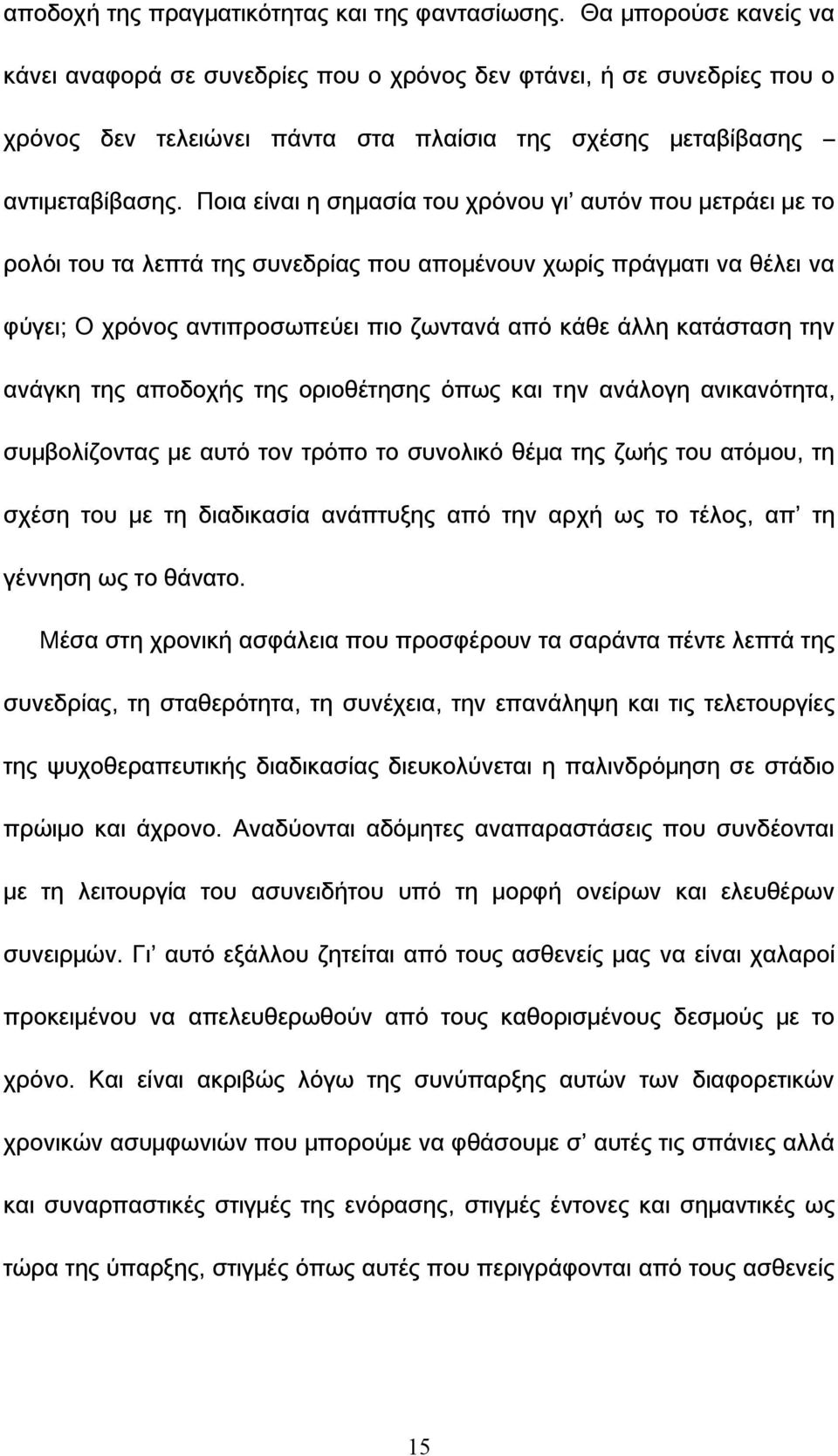 Ποια είναι η σημασία του χρόνου γι αυτόν που μετράει με το ρολόι του τα λεπτά της συνεδρίας που απομένουν χωρίς πράγματι να θέλει να φύγει; Ο χρόνος αντιπροσωπεύει πιο ζωντανά από κάθε άλλη κατάσταση