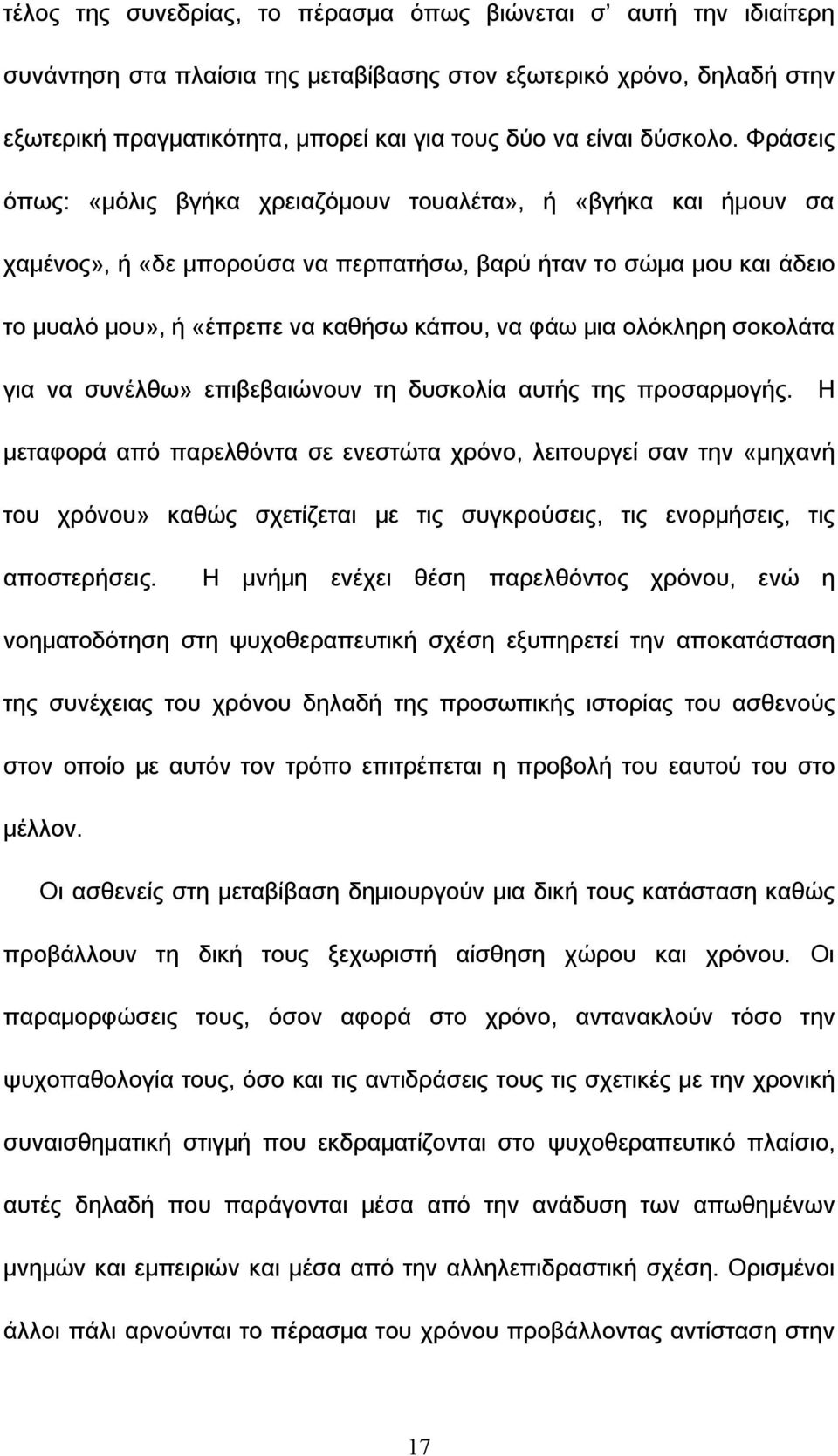 Υράσεις όπως: «μόλις βγήκα χρειαζόμουν τουαλέτα», ή «βγήκα και ήμουν σα χαμένος», ή «δε μπορούσα να περπατήσω, βαρύ ήταν το σώμα μου και άδειο το μυαλό μου», ή «έπρεπε να καθήσω κάπου, να φάω μια