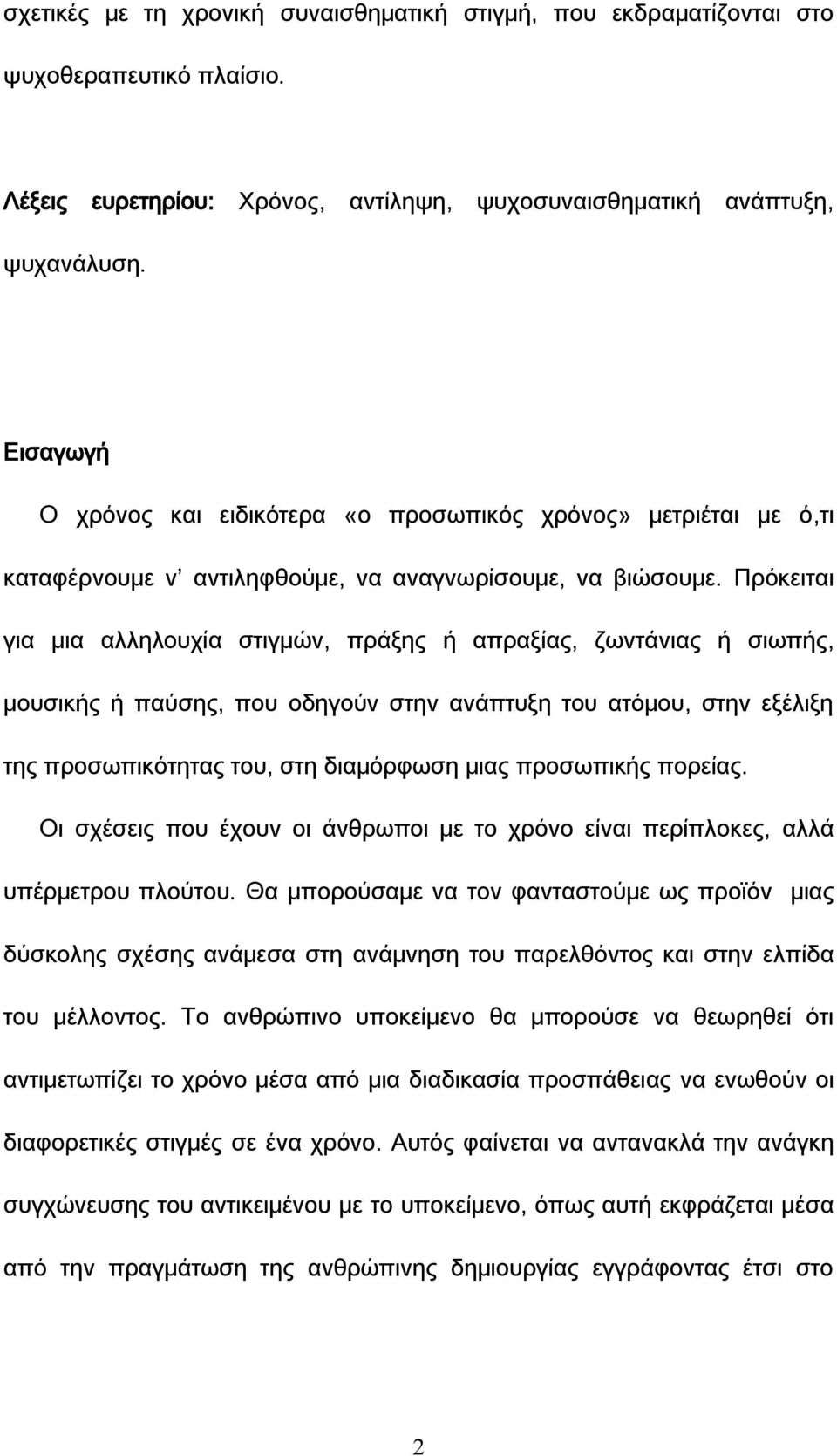 Πρόκειται για μια αλληλουχία στιγμών, πράξης ή απραξίας, ζωντάνιας ή σιωπής, μουσικής ή παύσης, που οδηγούν στην ανάπτυξη του ατόμου, στην εξέλιξη της προσωπικότητας του, στη διαμόρφωση μιας