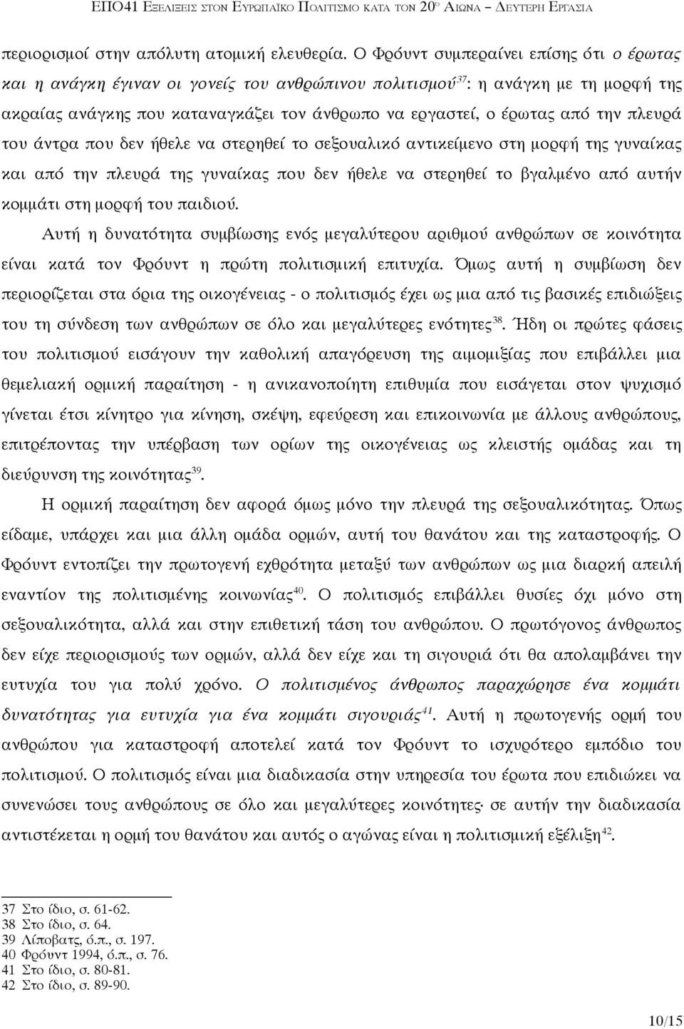 την πλευρά του άντρα που δεν ήθελε να στερηθεί το σεξουαλικό αντικείμενο στη μορφή της γυναίκας και από την πλευρά της γυναίκας που δεν ήθελε να στερηθεί το βγαλμένο από αυτήν κομμάτι στη μορφή του