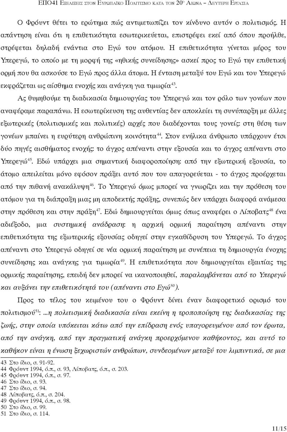 Η επιθετικότητα γίνεται μέρος του Υπερεγώ, το οποίο με τη μορφή της «ηθικής συνείδησης» ασκεί προς το Εγώ την επιθετική ορμή που θα ασκούσε το Εγώ προς άλλα άτομα.