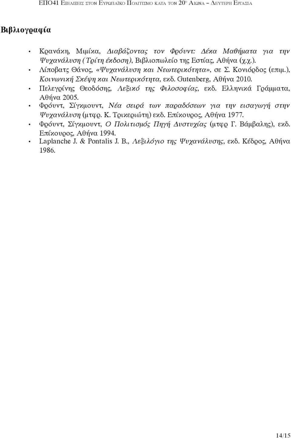 Φρόυντ, Σίγκμουντ, Νέα σειρά των παραδόσεων για την εισαγωγή στην Ψυχανάλυση (μτφρ. Κ. Τρικεριώτη) εκδ. Επίκουρος, Αθήνα 1977.