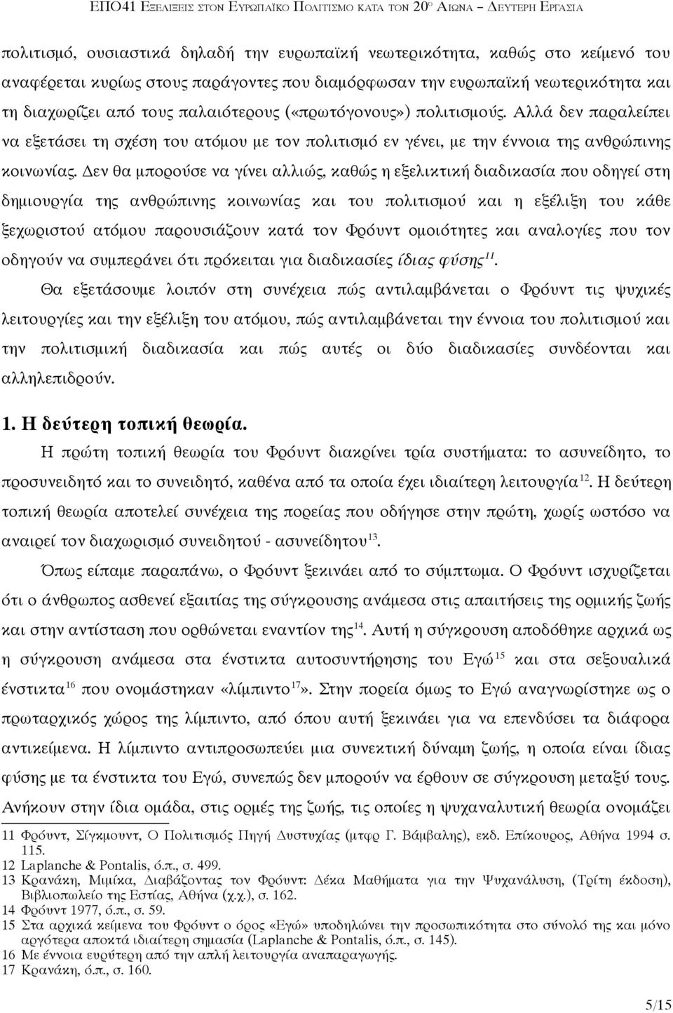 Δεν θα μπορούσε να γίνει αλλιώς, καθώς η εξελικτική διαδικασία που οδηγεί στη δημιουργία της ανθρώπινης κοινωνίας και του πολιτισμού και η εξέλιξη του κάθε ξεχωριστού ατόμου παρουσιάζουν κατά τον