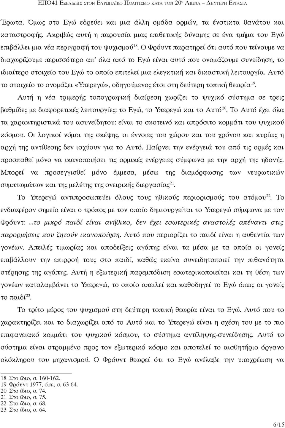 Ο Φρόυντ παρατηρεί ότι αυτό που τείνουμε να διαχωρίζουμε περισσότερο απ' όλα από το Εγώ είναι αυτό που ονομάζουμε συνείδηση, το ιδιαίτερο στοιχείο του Εγώ το οποίο επιτελεί μια ελεγκτική και