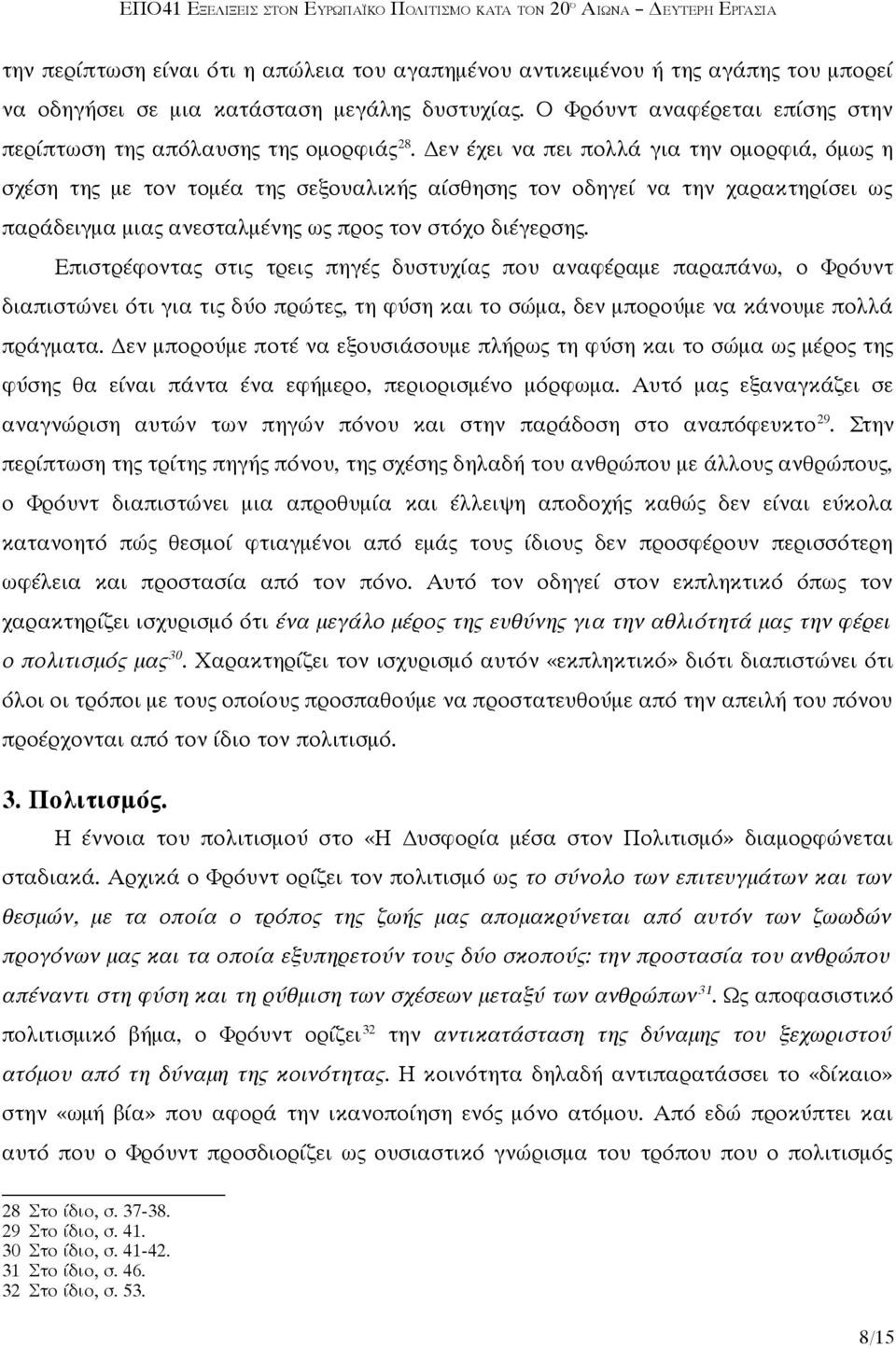 Δεν έχει να πει πολλά για την ομορφιά, όμως η σχέση της με τον τομέα της σεξουαλικής αίσθησης τον οδηγεί να την χαρακτηρίσει ως παράδειγμα μιας ανεσταλμένης ως προς τον στόχο διέγερσης.