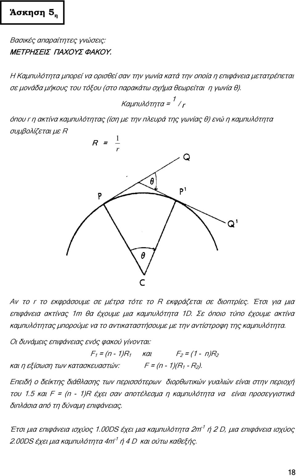 Καµπυλότητα = 1 / r όπου r η ακτίνα καµπυλότητας (ίση µε την πλευρά της γωνίας θ) ενώ η καµπυλότητα συµβολίζεται µε R R = 1 r Αν το r το εκφράσουµε σε µέτρα τότε το R εκφράζεται σε διοπτρίες.