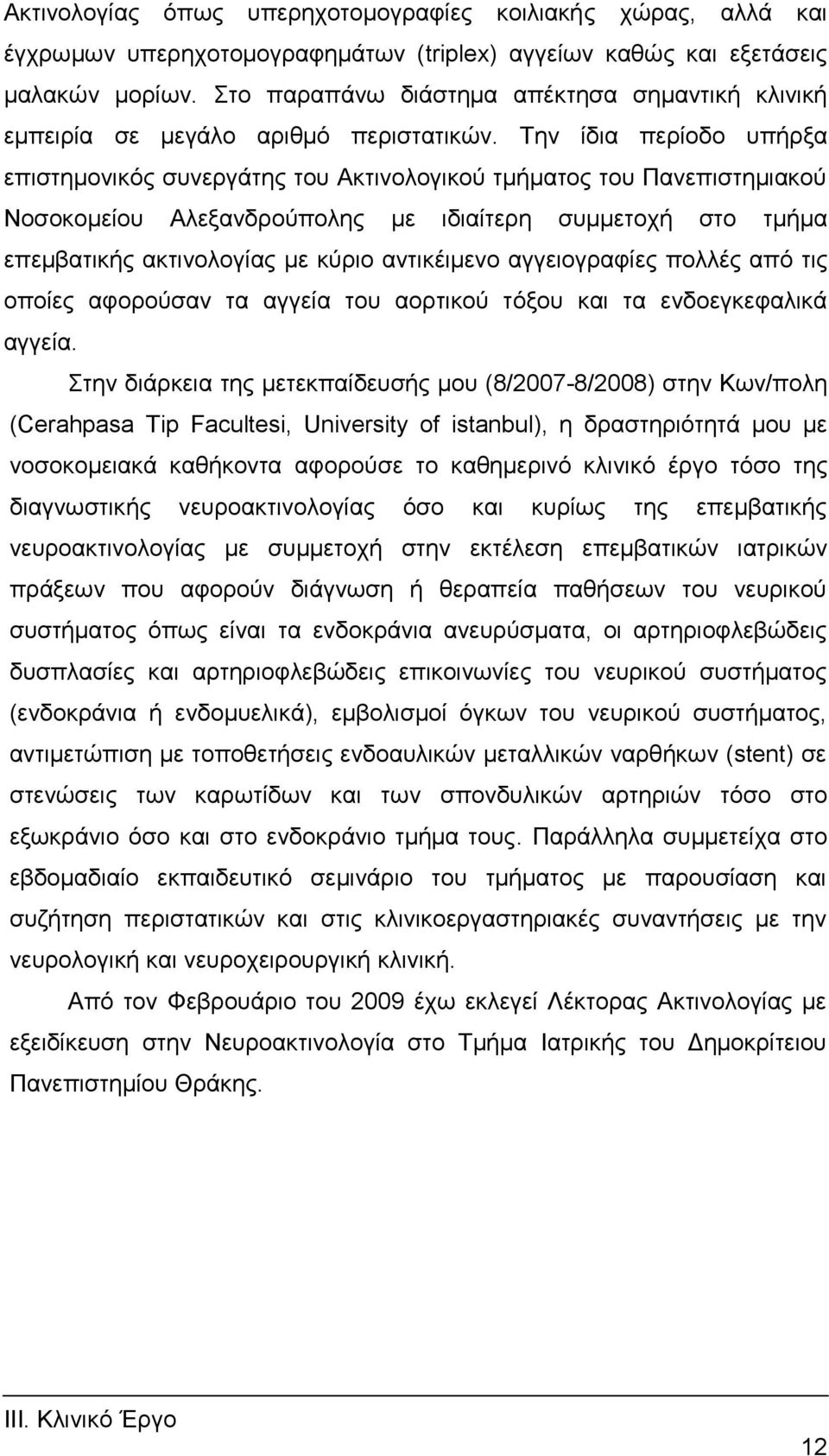 Σελ ίδηα πεξίνδν ππήξμα επηζηεκνληθόο ζπλεξγάηεο ηνπ Αθηηλνινγηθνύ ηκήκαηνο ηνπ Παλεπηζηεκηαθνύ Ννζνθνκείνπ Αιεμαλδξνύπνιεο κε ηδηαίηεξε ζπκκεηνρή ζην ηκήκα επεκβαηηθήο αθηηλνινγίαο κε θύξην