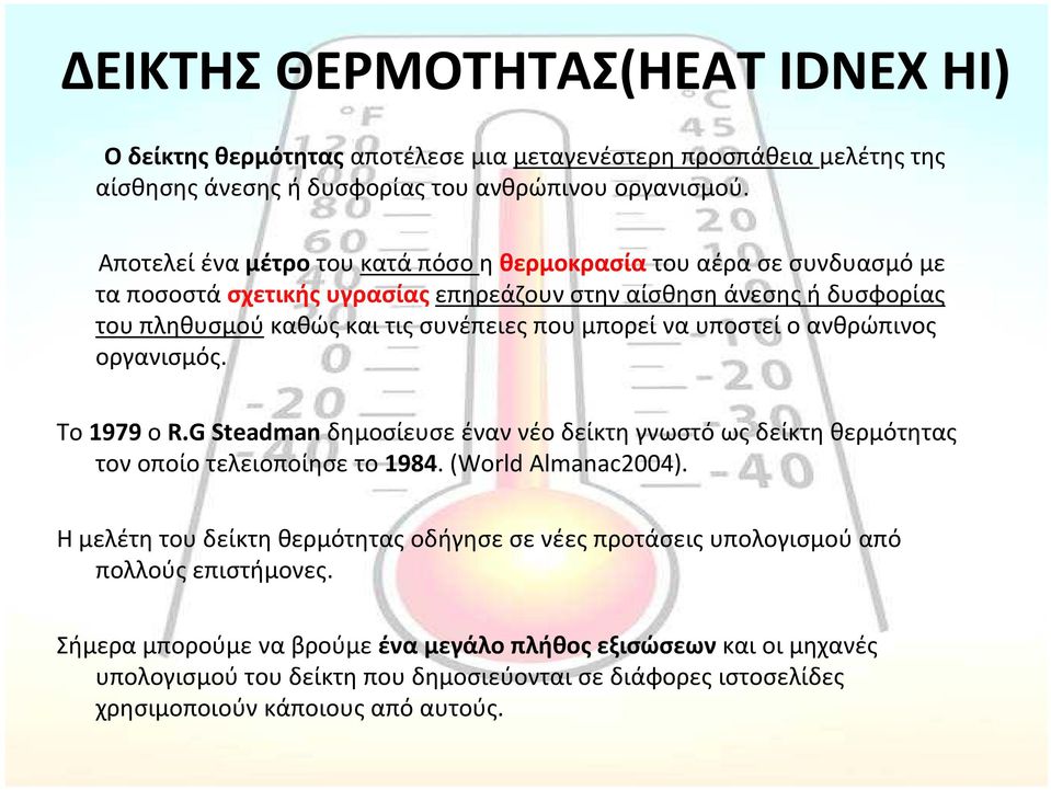 υποστεί ο ανθρώπινος οργανισμός. Το 1979 ο R.G Steadman δημοσίευσε έναν νέο δείκτη γνωστό ως δείκτη θερμότητας τον οποίο τελειοποίησε το 1984. (World Almanac2004).