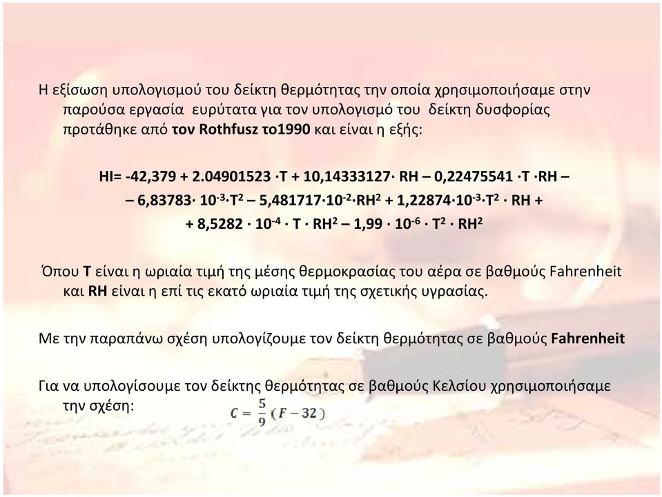 04901523 T + 10,14333127 RH 0,22475541 T RH 6,83783 10-3 T2 5,481717 10-2 RH2 + 1,22874 10-3 T2 RH + + 8,5282 10-4 T RH2 1,99 10-6 T2 RH2 Όπου T είναι η ωριαία τιμή