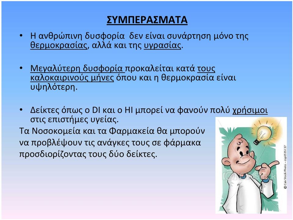 υψηλότερη. Δείκτες όπως o DI και ο HI μπορεί να φανούν πολύ χρήσιμοι στις επιστήμες υγείας.