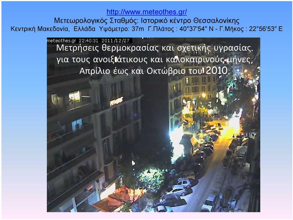 Μακεδονία, Ελλάδα Υψόμετρο: 37m Γ.Πλάτος : 40 37'54" N - Γ.