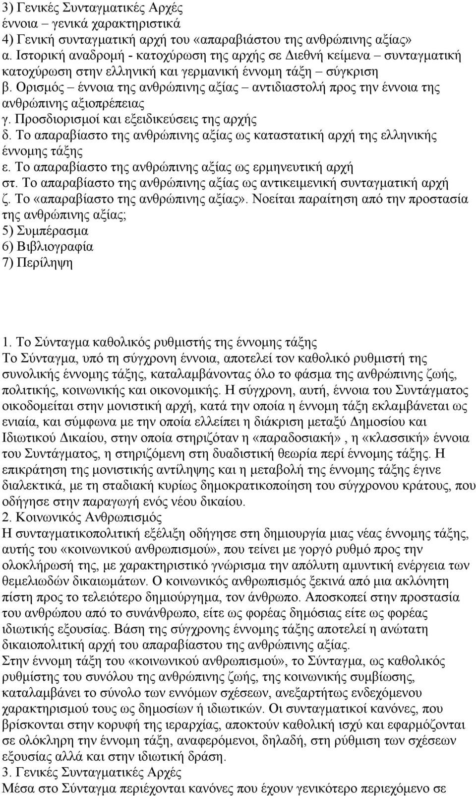 Ορισµός έννοια της ανθρώπινης αξίας αντιδιαστολή προς την έννοια της ανθρώπινης αξιοπρέπειας γ. Προσδιορισµοί και εξειδικεύσεις της αρχής δ.