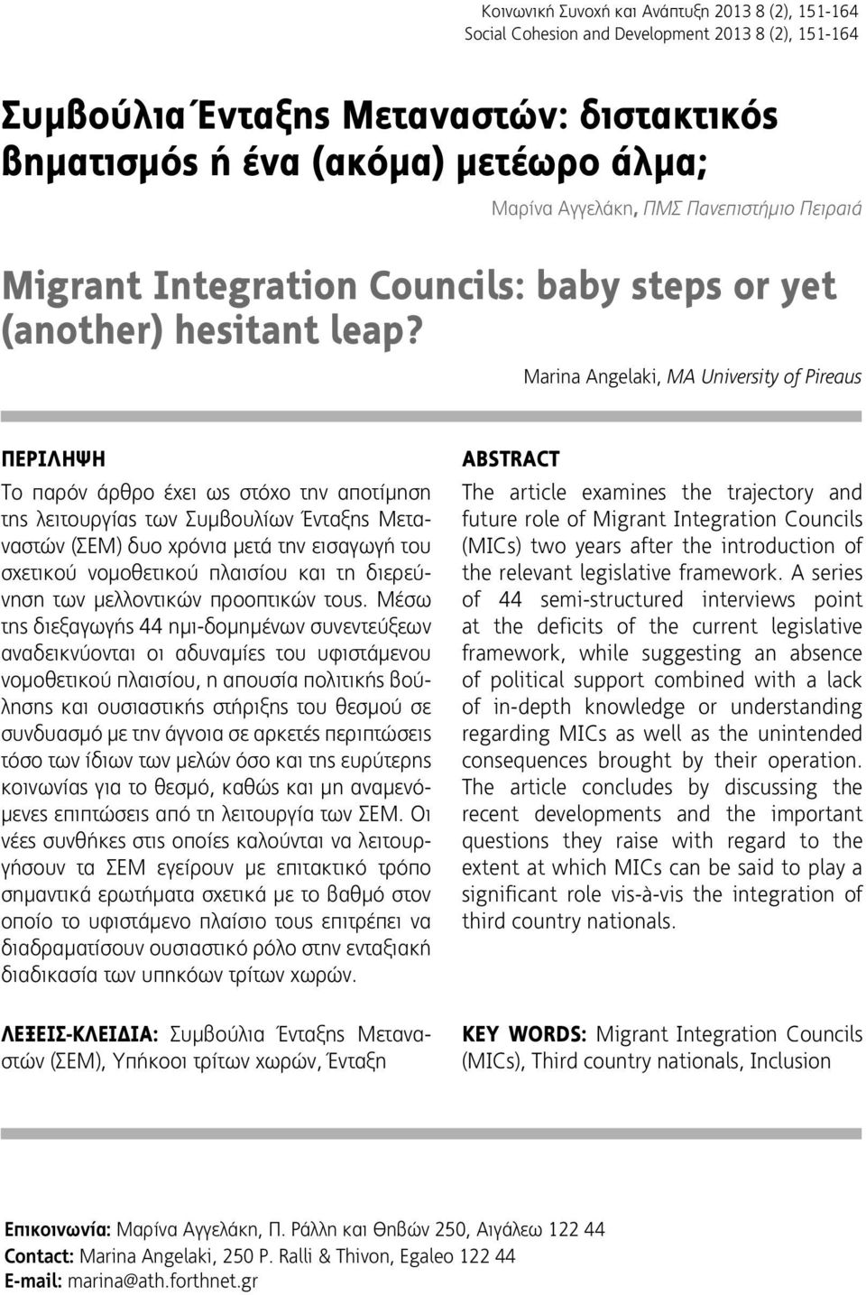 Marina Angelaki, MA University of Pireaus ΠΕΡIΛΗΨΗ Το παρόν άρθρο έχει ως στόχο την αποτίμηση της λειτουργίας των Συμβουλίων Ένταξης Μεταναστών (ΣΕΜ) δυο χρόνια μετά την εισαγωγή του σχετικού