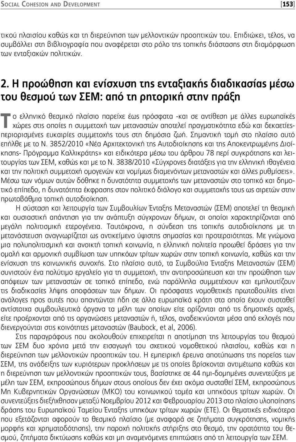 Η προώθηση και ενίσχυση της ενταξιακής διαδικασίας μέσω του θεσμού των ΣΕΜ: από τη ρητορική στην πράξη Τ ο ελληνικό θεσμικό πλαίσιο παρείχε έως πρόσφατα -και σε αντίθεση με άλλες ευρωπαϊκές χώρες