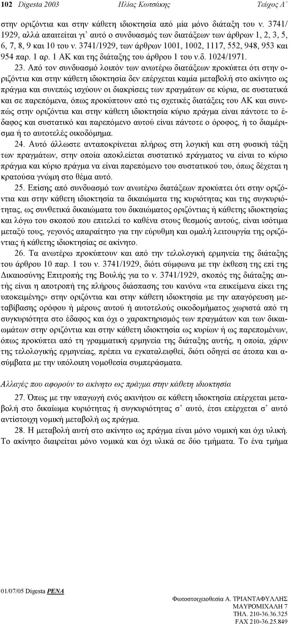 1 ΑΚ και της διάταξης του άρθρου 1 του ν.δ. 1024/1971. 23.