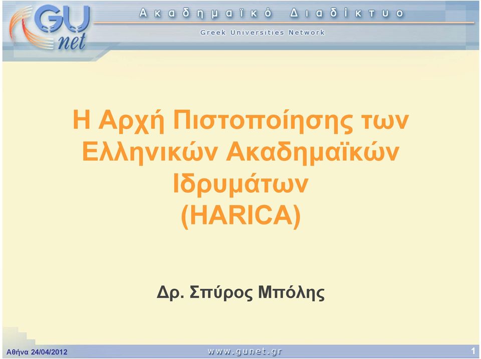 Ιδρυμάτων (HARICA) ρ.