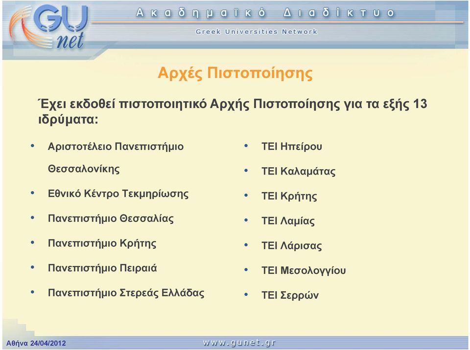 Θεσσαλίας Πανεπιστήμιο Κρήτης Πανεπιστήμιο Πειραιά Πανεπιστήμιο Στερεάς Ελλάδας ΤΕΙ