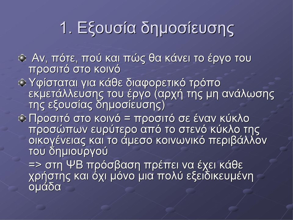 κοινό = προσιτό σε έναν κύκλο προσώπων ευρύτερο από το στενό κύκλο της οικογένειας και το άμεσο κοινωνικό