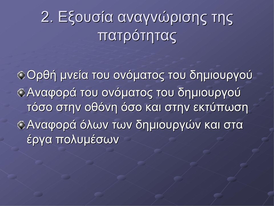 του δημιουργού τόσο στην οθόνη όσο και στην