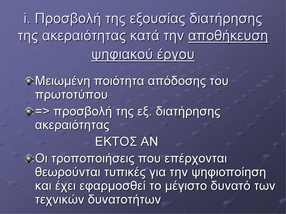 διατήρησης ακεραιότητας ΕΚΤΟΣ ΑΝ Οι τροποποιήσεις που επέρχονται θεωρούνται