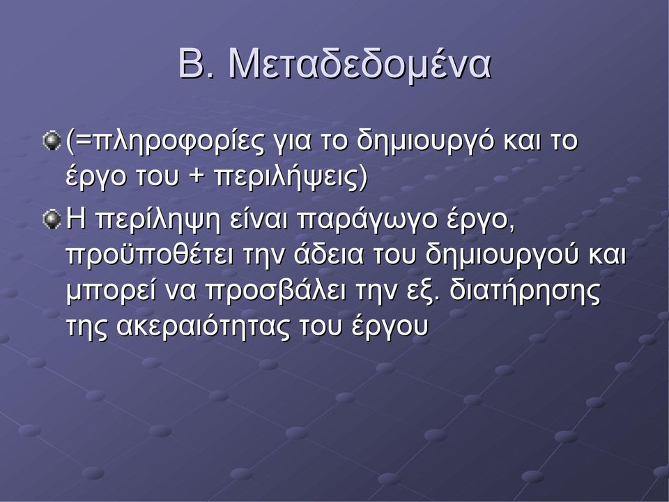 έργο, προϋποθέτει την άδεια του δημιουργού και μπορεί