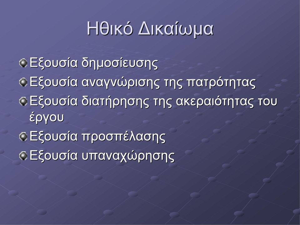 Εξουσία διατήρησης της ακεραιότητας