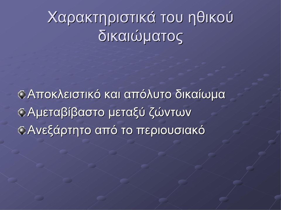 απόλυτο δικαίωμα Αμεταβίβαστο