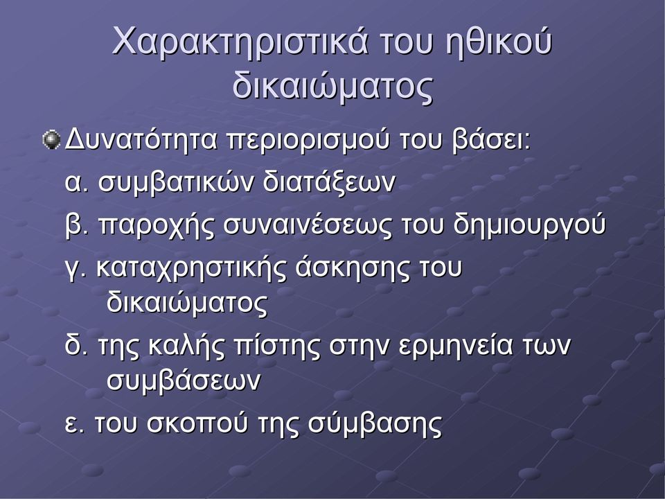 παροχής συναινέσεως του δημιουργού γ.