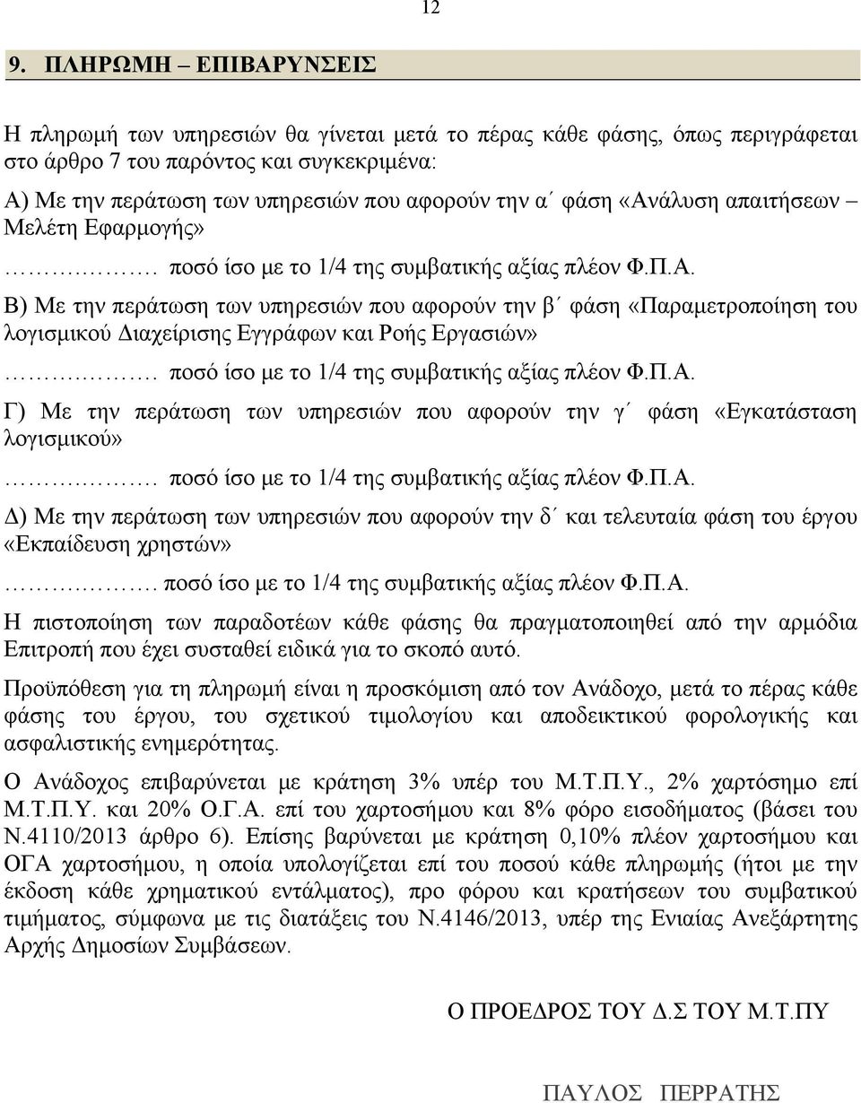 . ποσό ίσο με το 1/4 της συμβατικής αξίας πλέον Φ.Π.Α. Γ) Με την περάτωση των υπηρεσιών που αφορούν την γ φάση «Εγκατάσταση λογισμικού».. ποσό ίσο με το 1/4 της συμβατικής αξίας πλέον Φ.Π.Α. Δ) Με την περάτωση των υπηρεσιών που αφορούν την δ και τελευταία φάση του έργου «Εκπαίδευση χρηστών».