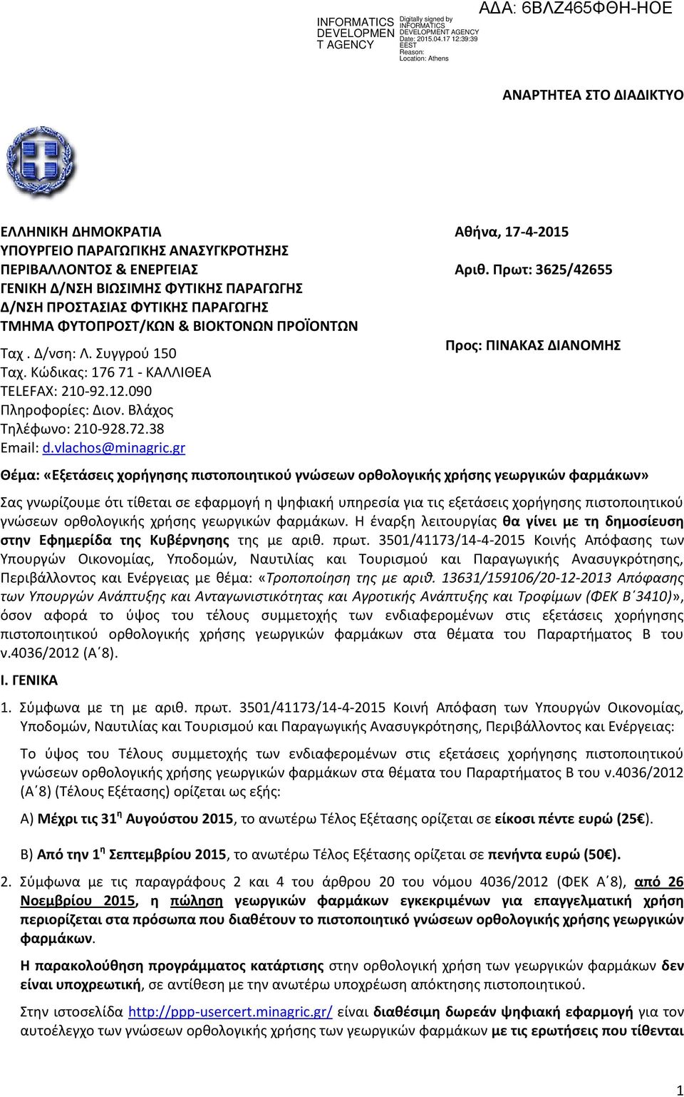 Κώδικας: 176 71 - ΚΑΛΛΙΘΕΑ TELEFAX: 210-92.12.090 Πληροφορίες: Διον. Βλάχος Τηλέφωνο: 210-928.72.38 Email: d.vlachos@minagric.