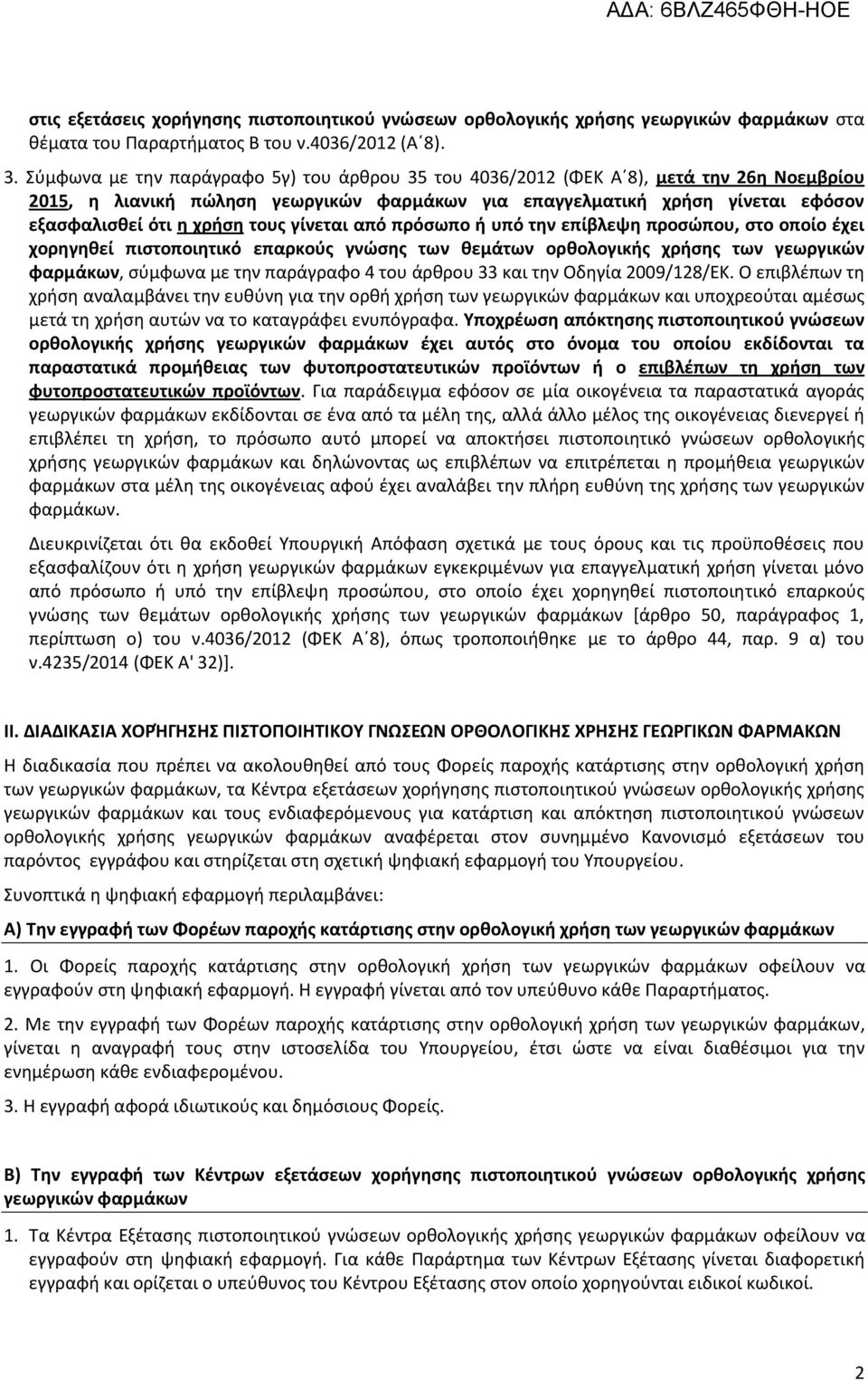 τους γίνεται από πρόσωπο ή υπό την επίβλεψη προσώπου, στο οποίο έχει χορηγηθεί πιστοποιητικό επαρκούς γνώσης των θεμάτων ορθολογικής χρήσης των γεωργικών φαρμάκων, σύμφωνα με την παράγραφο 4 του