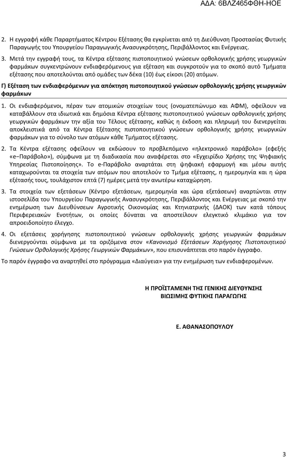 αποτελούνται από ομάδες των δέκα (10) έως είκοσι (20) ατόμων. Γ) Εξέταση των ενδιαφερόμενων για απόκτηση πιστοποιητικού γνώσεων ορθολογικής χρήσης γεωργικών φαρμάκων 1.