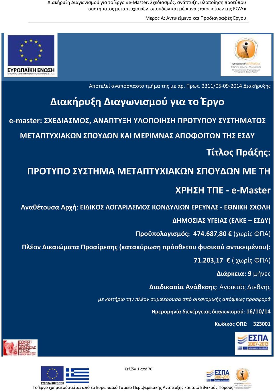ΠΡΟΤΥΠΟ ΣΥΣΤΗΜΑ ΜΕΤΑΠΤΥΧΙΑΚΩΝ ΣΠΟΥΔΩΝ ΜΕ ΤΗ ΧΡΗΣΗ ΤΠΕ - e-master Αναθέτουσα Αρχή: ΕΙΔΙΚΟΣ ΛΟΓΑΡΙΑΣΜΟΣ - ΕΘΝΙΚΗ ΣΧΟΛΗ ΔΗΜΟΣΙΑΣ ΥΓΕΙΑΣ (ΕΛΚΕ ΕΣΔΥ) Προϋπολογισμός: 474.