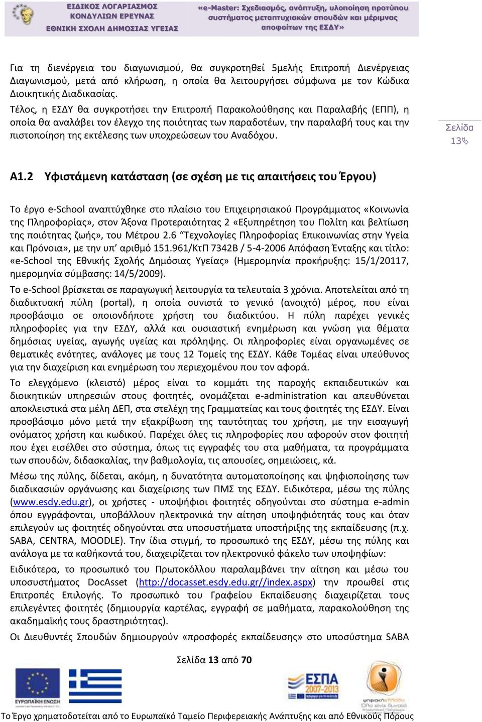 υποχρεώσεων του Αναδόχου. 13 Α1.