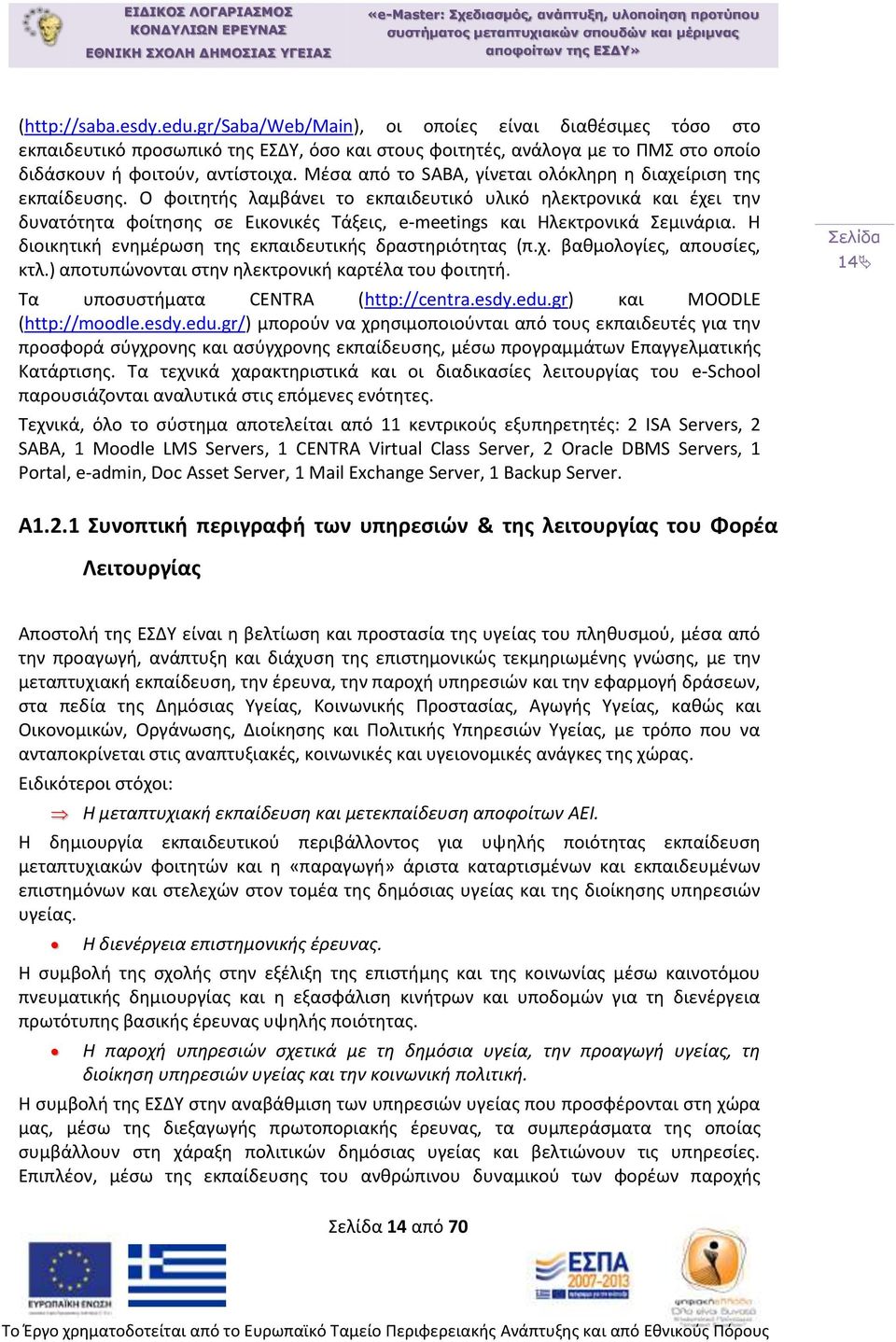 Ο φοιτητής λαμβάνει το εκπαιδευτικό υλικό ηλεκτρονικά και έχει την δυνατότητα φοίτησης σε Εικονικές Τάξεις, e-meetings και Ηλεκτρονικά Σεμινάρια.
