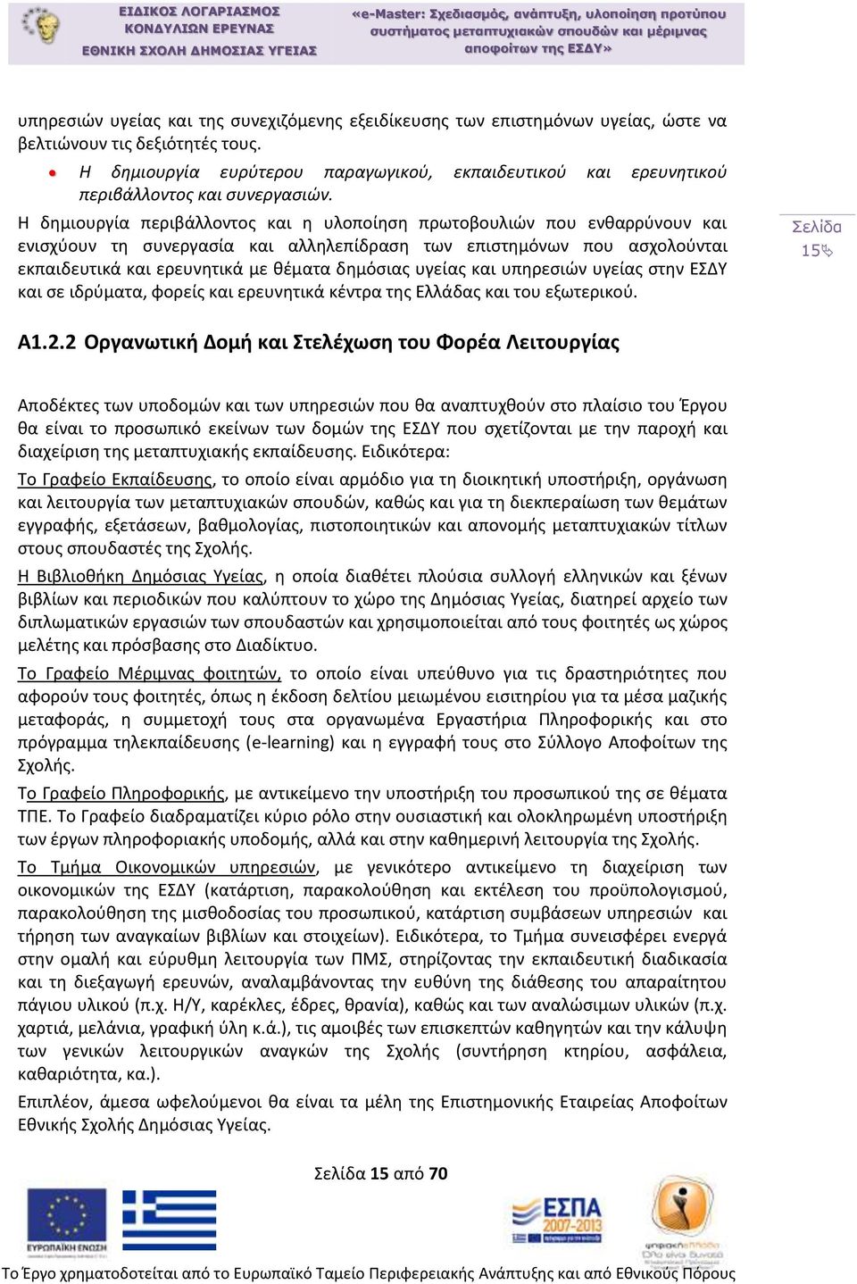 Η δημιουργία περιβάλλοντος και η υλοποίηση πρωτοβουλιών που ενθαρρύνουν και ενισχύουν τη συνεργασία και αλληλεπίδραση των επιστημόνων που ασχολούνται εκπαιδευτικά και ερευνητικά με θέματα δημόσιας