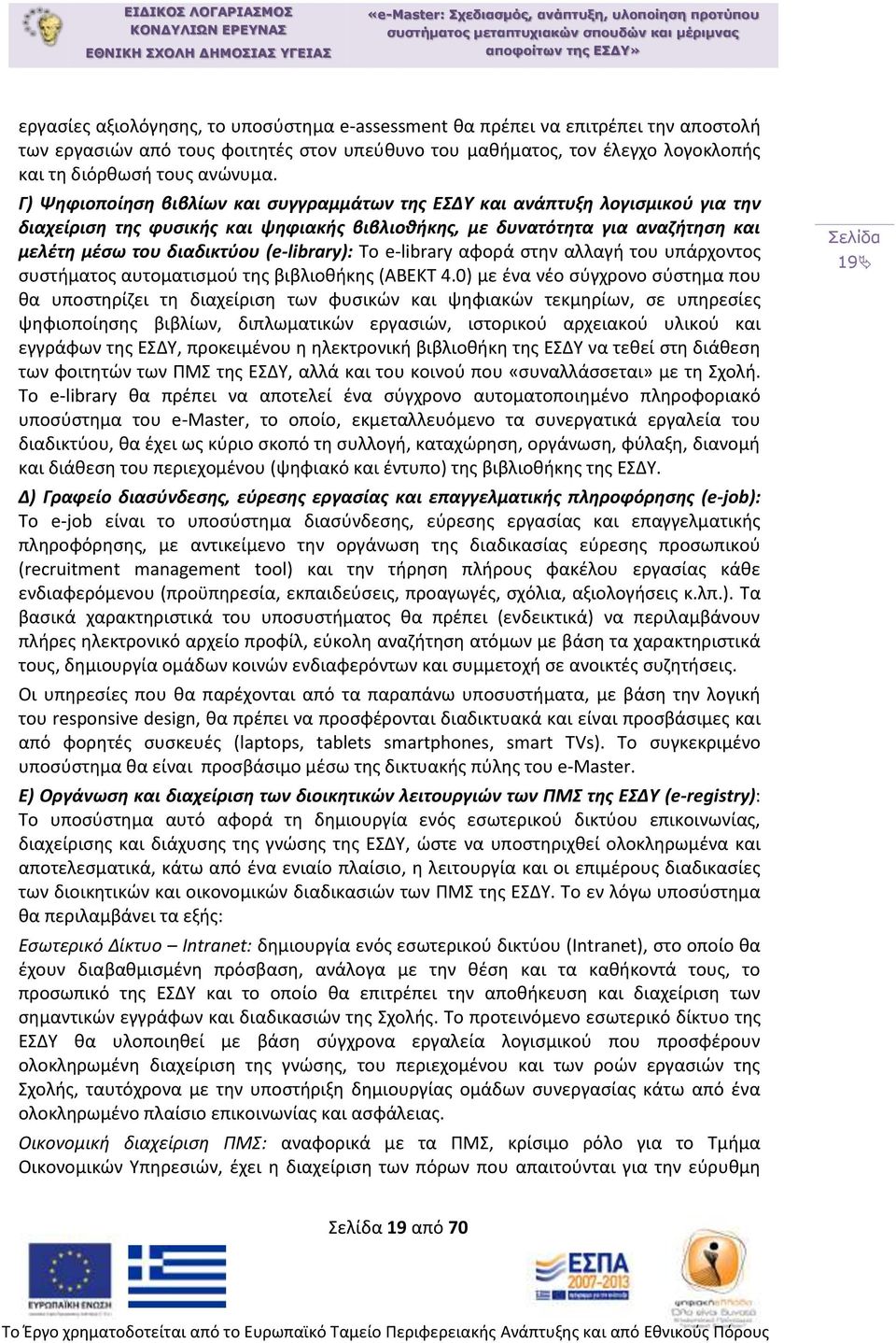 (e-library): Το e-library αφορά στην αλλαγή του υπάρχοντος συστήματος αυτοματισμού της βιβλιοθήκης (ΑΒΕΚΤ 4.