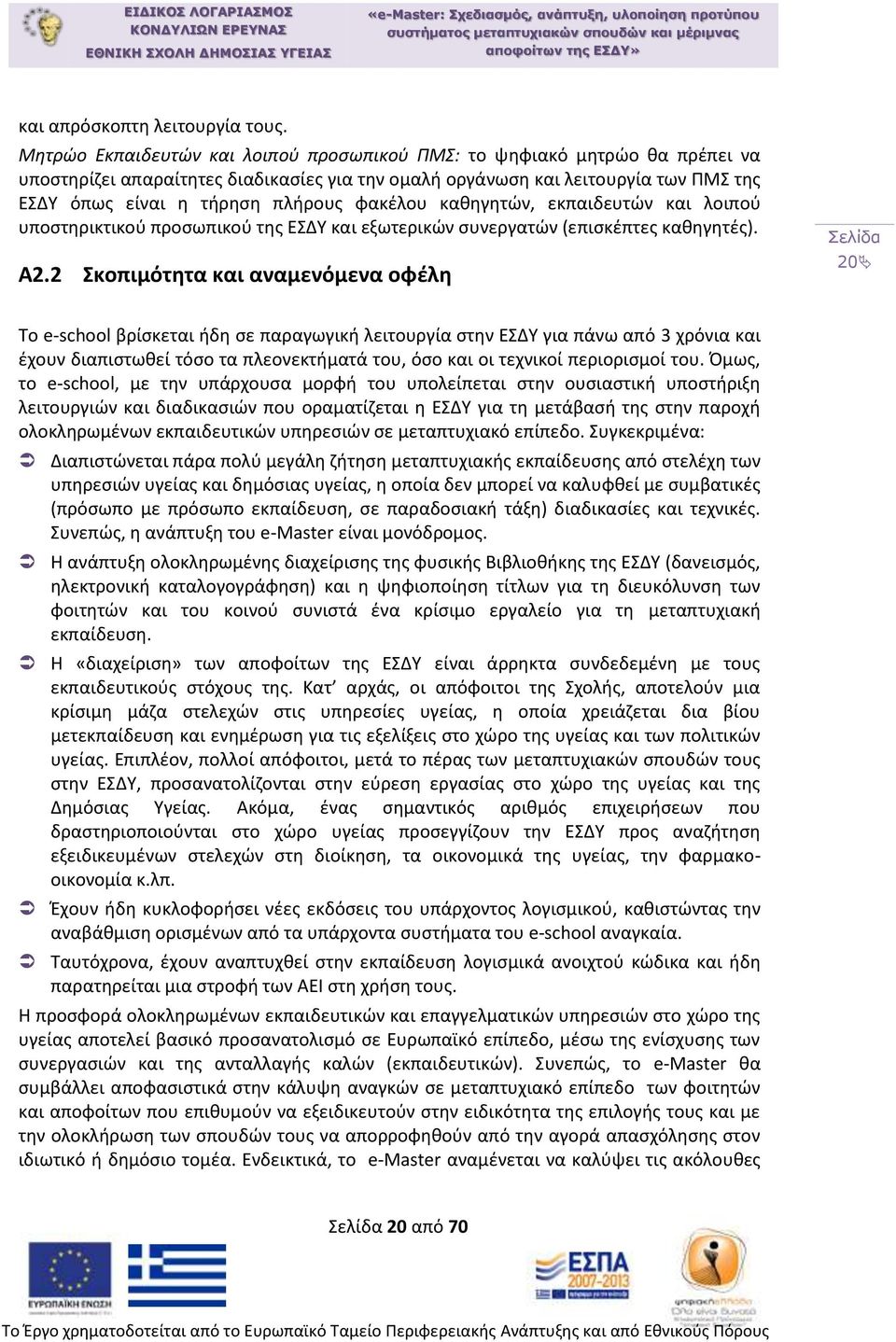 φακέλου καθηγητών, εκπαιδευτών και λοιπού υποστηρικτικού προσωπικού της ΕΣΔΥ και εξωτερικών συνεργατών (επισκέπτες καθηγητές). Α2.