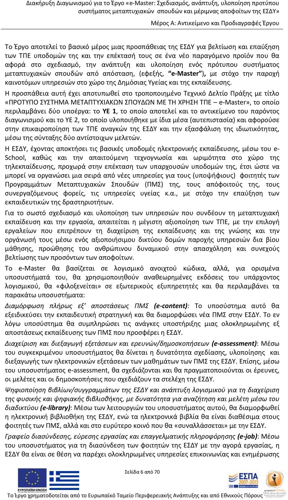 καινοτόμων υπηρεσιών στο χώρο της Δημόσιας Υγείας και της εκπαίδευσης.